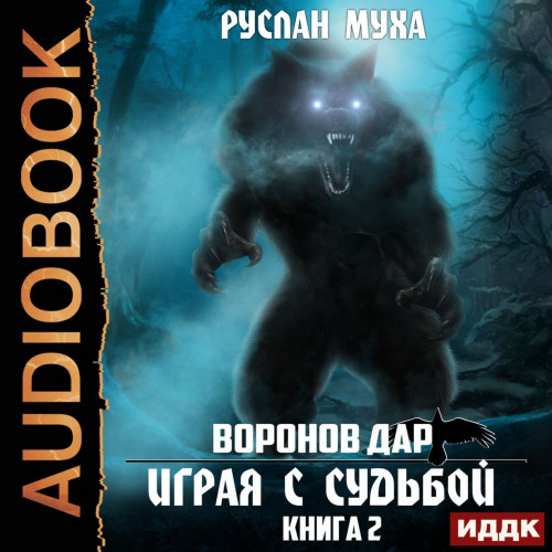 Воронов дар 2. Играя с судьбой