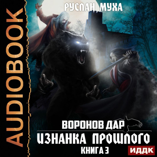 Воронов дар 3. Изнанка прошлого