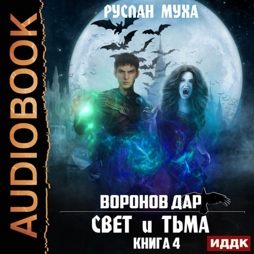 Воронов дар 4. Свет и тьма