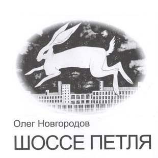Шоссе Петля