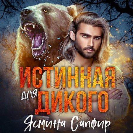 Истинная для Дикого