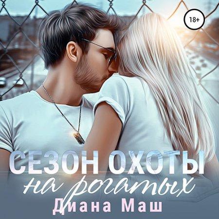 Сезон охоты на рогатых