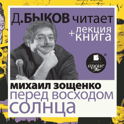 Перед восходом солнца лекция Дмитрия Бы.