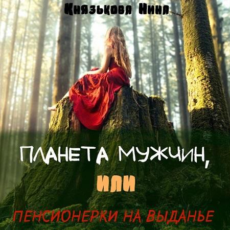 Планета мужчин, или Пенсионерки на выда.