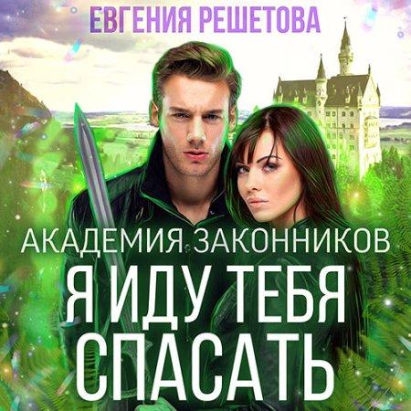 Я иду тебя спасать