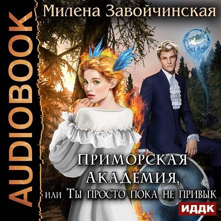 Приморская Академия, или Ты просто пока.