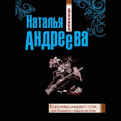 Королевы умирают стоя, или Комната с ви.
