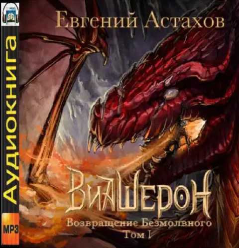 Возвращение Безмолвного, Том I