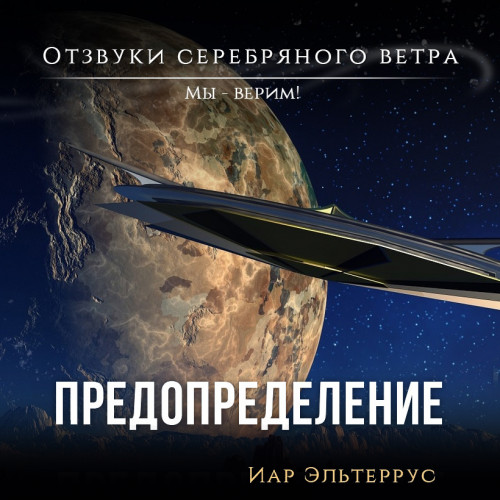 Мы верим Предопределение