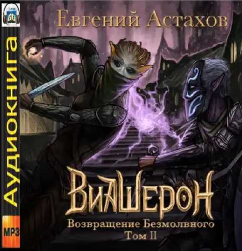 Возвращение Безмолвного, Том II