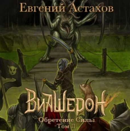Обретение Силы, Том II