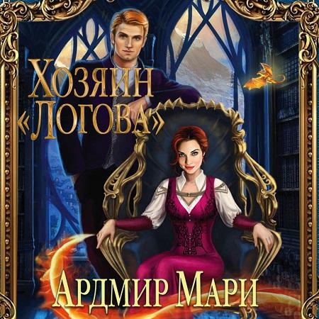 Хозяин Логова