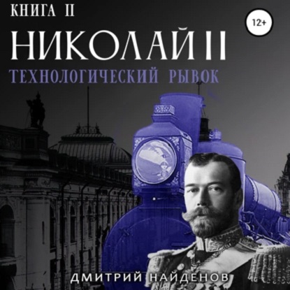 Николай II