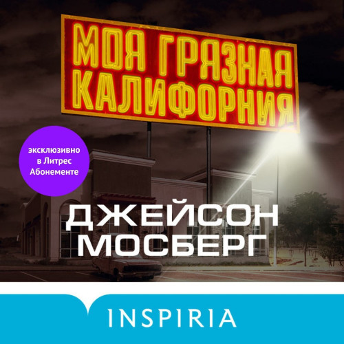 Моя грязная Калифорния