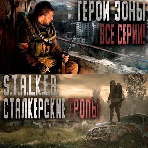 Герои Зоны  Сталкерские тропы