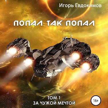 За чужой мечтой