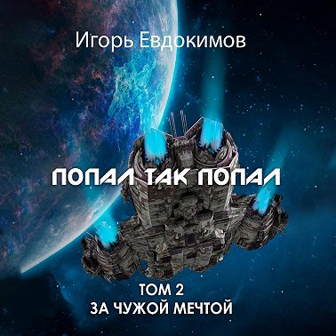 За чужой мечтой