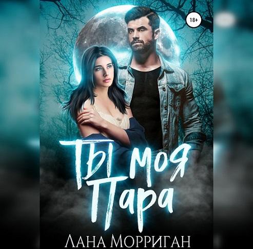 Ты моя пара
