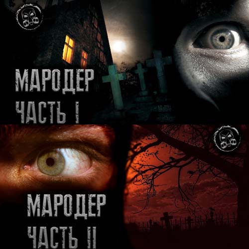 Мародёр  обе части 
