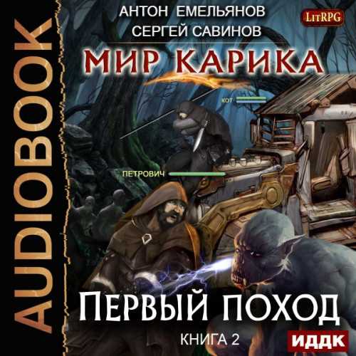 Первый поход
