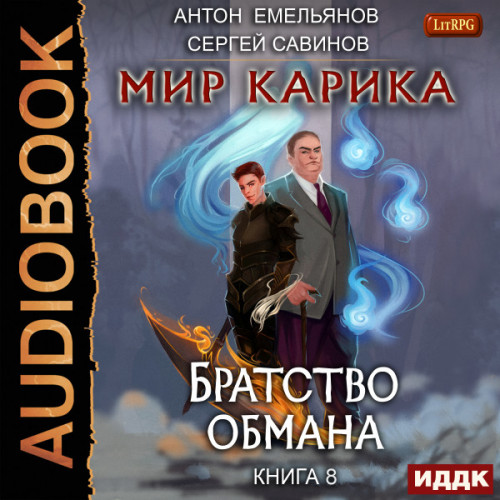 Братство Обмана