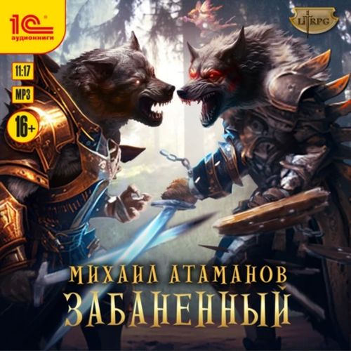 Забаненный. Книга 1