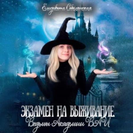 Экзамен на выживание. Ведьмы Академии В.