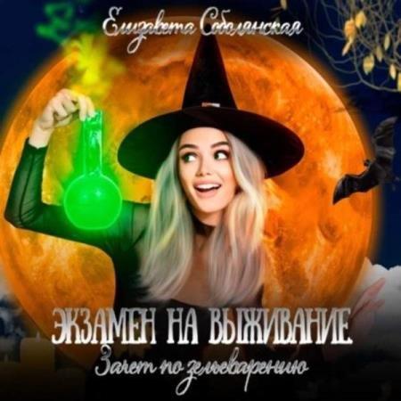 Экзамен на выживание. Зачет по зельевар.