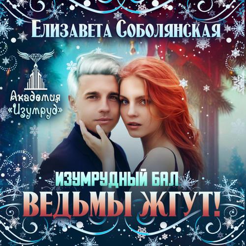 Изумрудный бал. Ведьмы жгут 