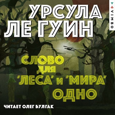 Слово для леса и мира одно