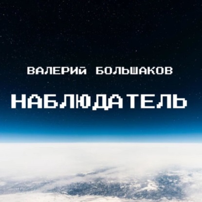 Наблюдатель