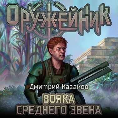 Оружейник