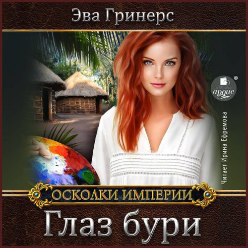 Глаз бури