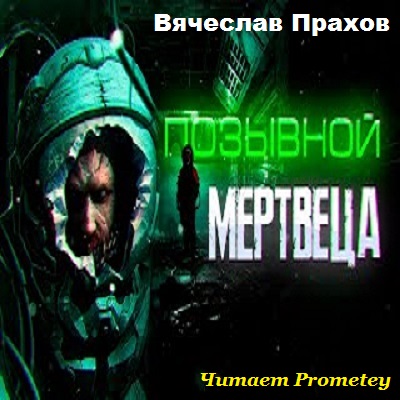 Позывной Метвеца