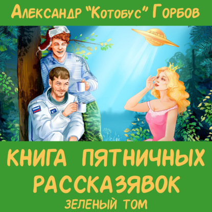 Зеленый том