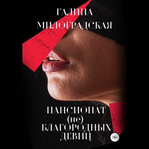 Пансионат  не благородных девиц