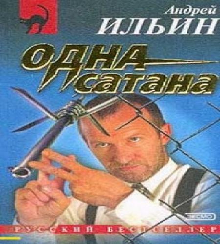 Одна сатана
