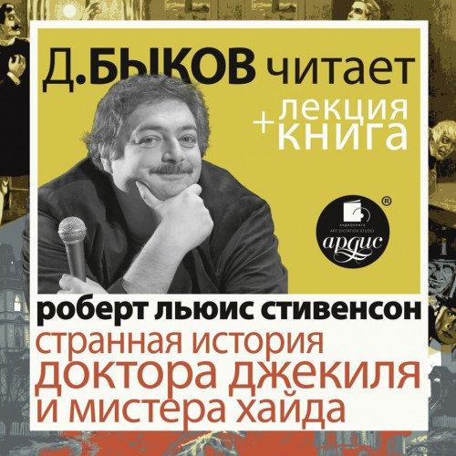 Странная история доктора Джекила и мист.