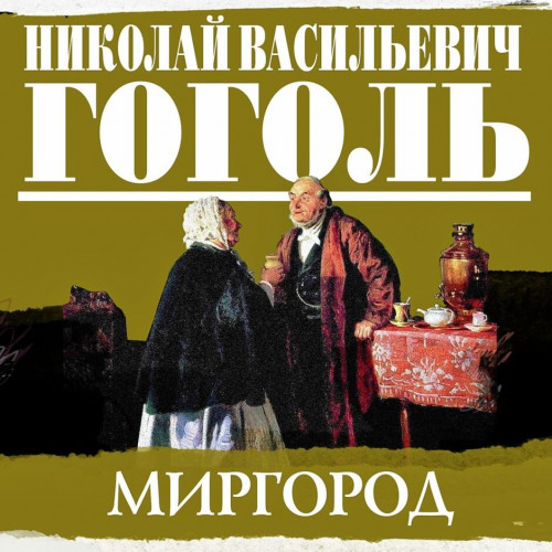 Миргород