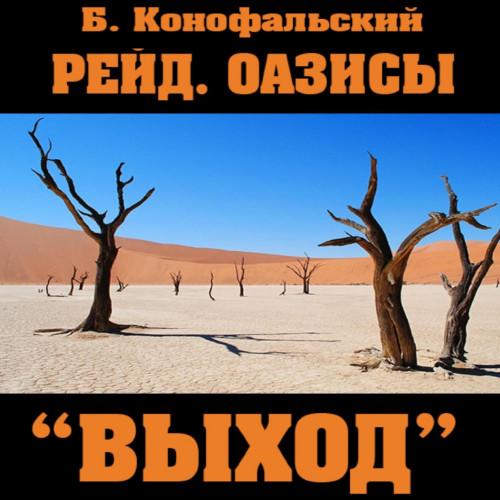 Оазисы.  Выход 
