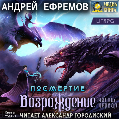 Возрождение, Часть первая