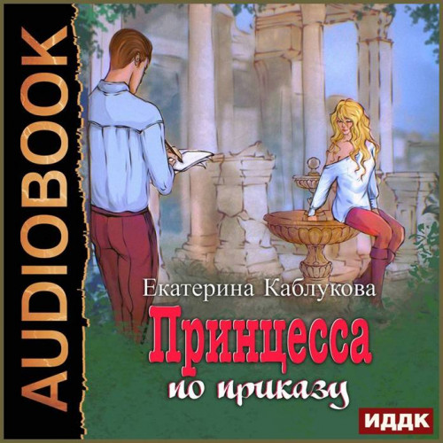 Принцесса по приказу