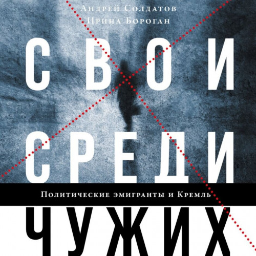 Свои среди чужих. Политические эмигрант.