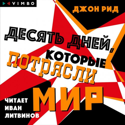 Десять дней, которые потрясли мир