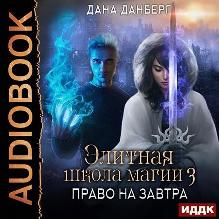 Право на завтра