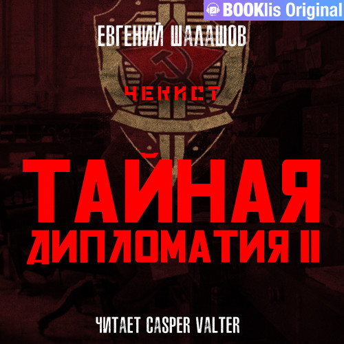 Тайная дипломатия   2