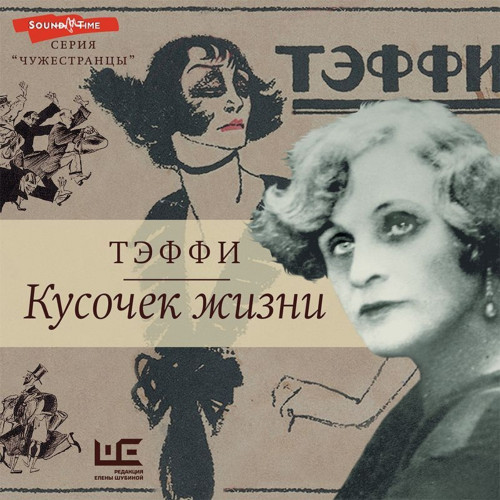 Кусочек жизни Рассказы, мемуары