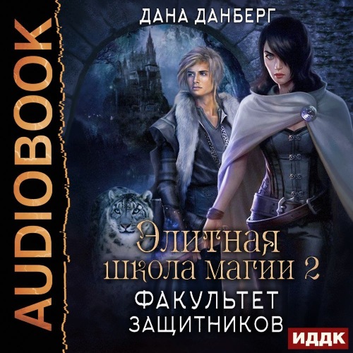 Факультет защитников