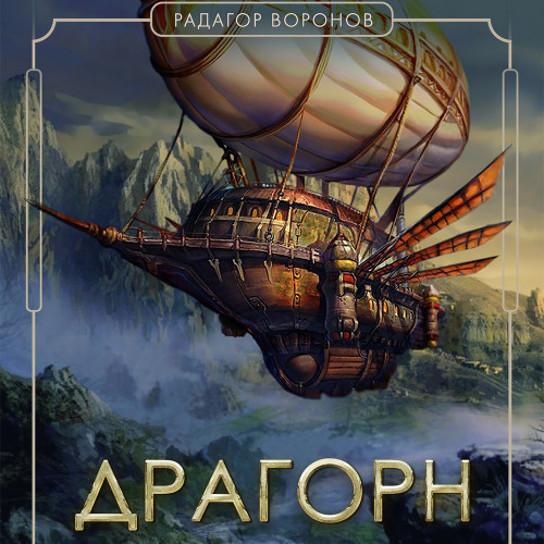 Драгорн