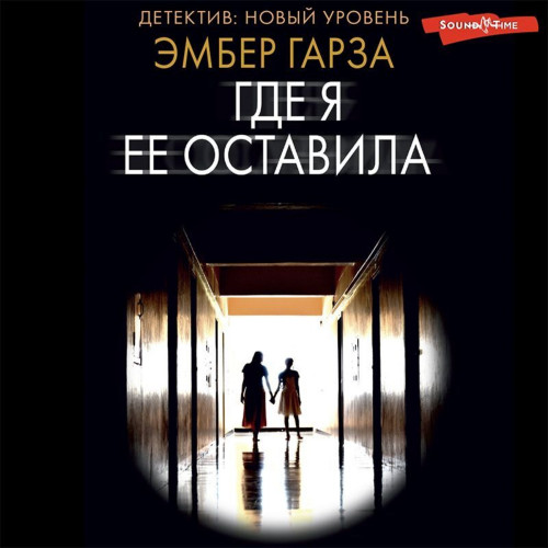Где я её оставила